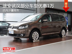 途安武汉部分车型优惠1万 店内少量现车