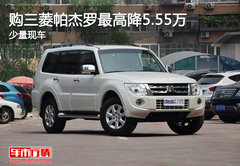 购三菱帕杰罗最高降5.55万 少量现车