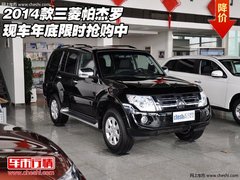 2014款三菱帕杰罗  现车年底限时抢购中