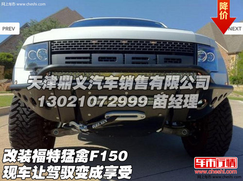 改装福特猛禽F150现车  让驾驭变成享受