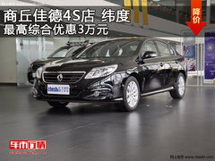 商丘佳德4S店 纬度最高综合优惠3万元