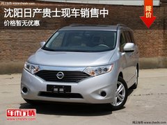 沈阳日产贵士现车销售中 价格暂无优惠