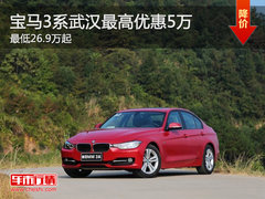宝马3系武汉最高优惠5万 最低26.9万起