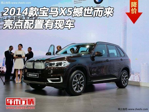 2014款宝马X5撼世而来  亮点配置有现车