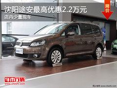 沈阳途安最高优惠2.2万元 店内少量现车