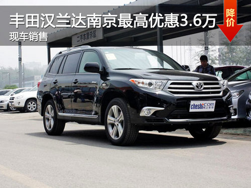 马上有车 汉兰达南京最高优惠3.6万