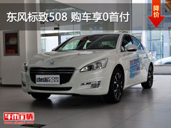 泉州丰豪东风标致508 购车享0首付优惠