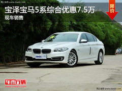 南昌宝马5系综合优惠7.5万元 现车销售