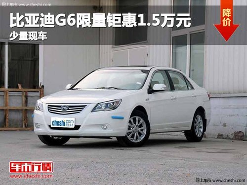 重庆比亚迪G6限量钜惠1.5万元 少量现车