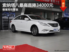 索纳塔八最高直降34000元 尊享两年零息