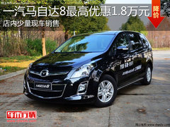 淄博马自达8少量现车 最高综合降1.8万