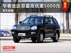 潍坊华泰圣达菲最高优惠5000元 有现车