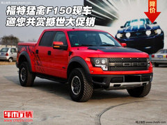 福特猛禽F150  现车邀您共赏撼世大促销