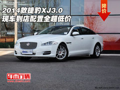 2014款捷豹XJ3.0 现车到店配置全超低价