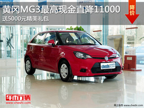 黄冈MG3指定款车型最高现金直降11000