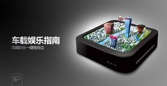 一边开车一边玩 车友神器阳光宝盒发布
