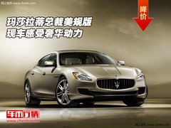玛莎拉蒂总裁美规版  现车感受奢华动力