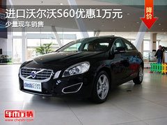 进口沃尔沃S60优惠1万元 少量现车销售
