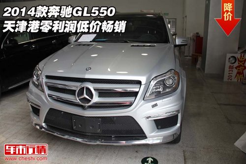 2014款奔驰GL550 天津港零利润低价畅销