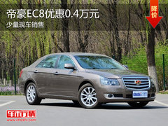 帝豪EC8部分车型优惠0.4万元 少量现车
