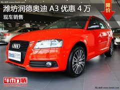 潍坊瑞德奥迪A3最高优惠4万元 现车销售