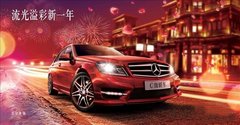 梅赛德斯-奔驰C级轿车全新金融计划启动