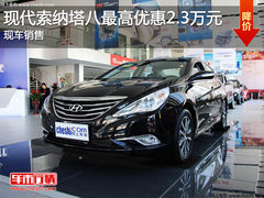 现代索纳塔八最高优惠2.3万元 现车销售