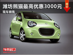 潍坊熊猫最高优惠3000元 店内现车在售