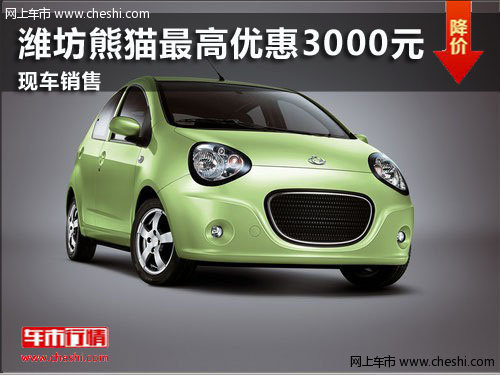 潍坊熊猫最高优惠3000元 店内现车在售