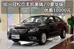 绍兴冠松广丰凯美瑞2.0豪华版 优惠1万