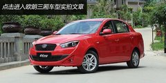 综合实力尚可 实拍体验一汽欧朗两厢车