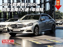 2014款奔驰E260L 购车直降5万送1年保险