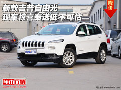 新款吉普自由光  现车惊喜奉送低不可估