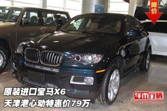 原装进口宝马X6  天津港心动特惠价79万