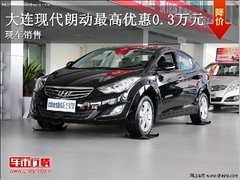 大连现代朗动现优惠0.3万 送5000元礼包