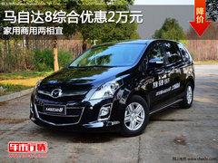 马自达8综合优惠2万元 家用商用两相宜