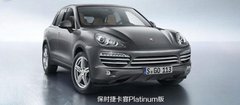 月底公布价格 保时捷卡宴铂金版接受预订