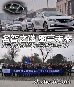 北京现代名图自驾游在阳澄湖畔盛大举行
