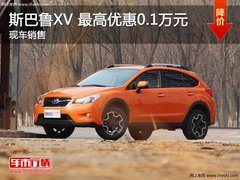 斯巴鲁XV 最高优惠0.1万元 现车在售