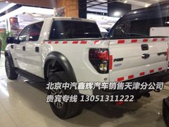 福特猛禽F150大皮卡  坐拥豪车爆惠逆袭