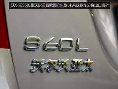 沃尔沃亚太S60L登陆珠海 26.99-38.49万