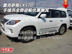 雷克萨斯LX570 手续齐全奇迹般优惠酬宾