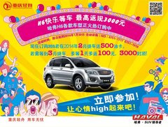 重庆轻舟——H6快乐等车 最高返现3000元