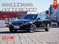2014款奔驰S400L 全国最低售价限时特销