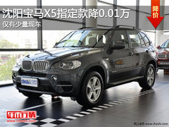 沈阳宝马X5指定款降0.01万 仅有少量现车