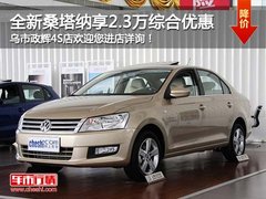 乌市2013款全新桑塔纳享2.3万综合优惠