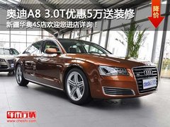 奥迪A8 3.0T优惠5万元现金送三万装修