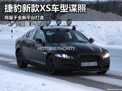 捷豹新款XS车型谍照 将基于全新平台打造