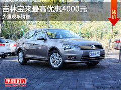 吉林宝来最高优惠4000元现金 少量现车