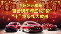 盛元百台现车年底放“价” 另送十重礼